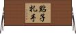 點子扎手 Horizontal Wall Scroll