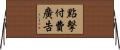 點擊付費廣告 Horizontal Wall Scroll