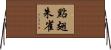 點翅朱雀 Horizontal Wall Scroll