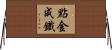 點金成鐵 Horizontal Wall Scroll