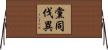 黨同伐異 Horizontal Wall Scroll