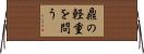 鼎の軽重を問う Horizontal Wall Scroll