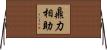 鼎力相助 Horizontal Wall Scroll