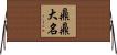 鼎鼎大名 Horizontal Wall Scroll