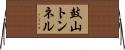 鼓山トンネル Horizontal Wall Scroll