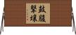 鼓腹撃壌 Horizontal Wall Scroll