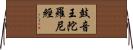 鼓音王陀羅尼經 Horizontal Wall Scroll