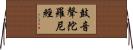 鼓音聲陀羅尼經 Horizontal Wall Scroll