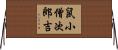 鼠小僧次郎吉 Horizontal Wall Scroll