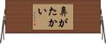 鼻がたかい Horizontal Wall Scroll