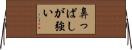 鼻っぱしが強い Horizontal Wall Scroll