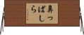 鼻っぱしら Horizontal Wall Scroll