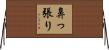 鼻っ張り Horizontal Wall Scroll