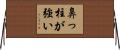 鼻っ柱が強い Horizontal Wall Scroll