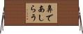 鼻であしらう Horizontal Wall Scroll