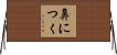 鼻につく Horizontal Wall Scroll
