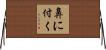 鼻に付く Horizontal Wall Scroll