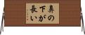 鼻の下が長い Horizontal Wall Scroll