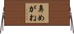 鼻めがね Horizontal Wall Scroll