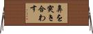 鼻を突き合わす Horizontal Wall Scroll