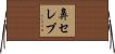 鼻セレブ Horizontal Wall Scroll