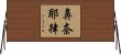 鼻奈耶律 Horizontal Wall Scroll