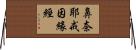 鼻奈耶戒因緣經 Horizontal Wall Scroll
