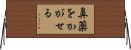 鼻薬をかがせる Horizontal Wall Scroll