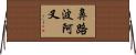 鼻路波阿叉 Horizontal Wall Scroll
