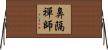 鼻隔禪師 Horizontal Wall Scroll