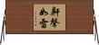 鼾聲如雷 Horizontal Wall Scroll