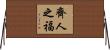 齊人之福 Horizontal Wall Scroll