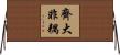 齊大非耦 Horizontal Wall Scroll