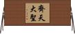 齊天大聖 Horizontal Wall Scroll
