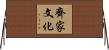 齊家文化 Horizontal Wall Scroll