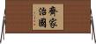 齊家治國 Horizontal Wall Scroll