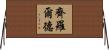 Zierold Horizontal Wall Scroll