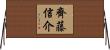 齊藤信介 Horizontal Wall Scroll