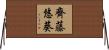 齊藤悠葵 Horizontal Wall Scroll