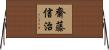 齋藤信治 Horizontal Wall Scroll