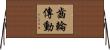 齒輪傳動 Horizontal Wall Scroll