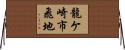 龍ケ崎市飛地 Horizontal Wall Scroll