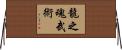 Spirit Of The Dragon Martial Arts Horizontal Wall Scroll
