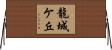 龍城ケ丘 Horizontal Wall Scroll