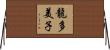 龍多美子 Horizontal Wall Scroll
