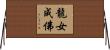 龍女成佛 Horizontal Wall Scroll