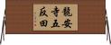 龍安寺五反田 Horizontal Wall Scroll