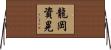 龍岡資晃 Horizontal Wall Scroll