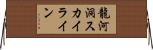 龍河洞スカイライン Horizontal Wall Scroll