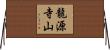 龍源寺山 Horizontal Wall Scroll